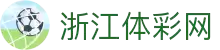 浙江体彩网 - 官方唯一平台,提供APP下载与使用指南